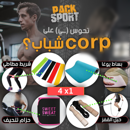 pack de sport  أربع(4)منتجات رياضية بسعر منتج واحد